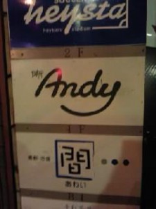 単独インタビュー第１５弾　仙台旅行　再訪記念企画「Ｂａｒ Ａｎｄｙ　安藤　宗貴氏を迎えて（４）」