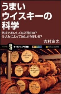７／３１（土）開催　スコッチ文化研究所主催　「吉村　宗之氏「うまいウイスキーの科学」出版記念パーティー」のご案内